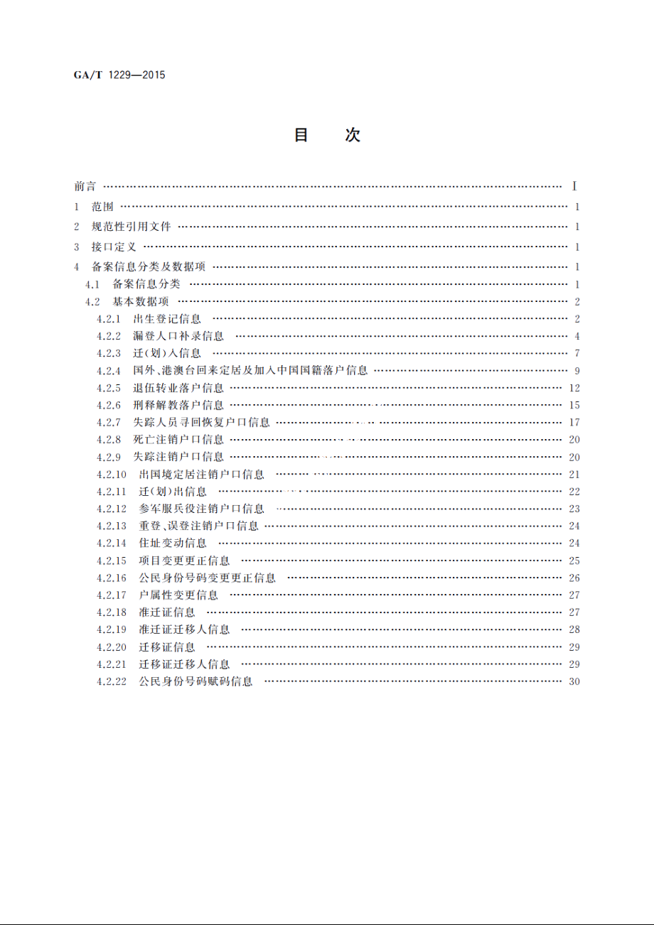 户籍管理信息备案接口规范 GAT 1229-2015.pdf_第2页