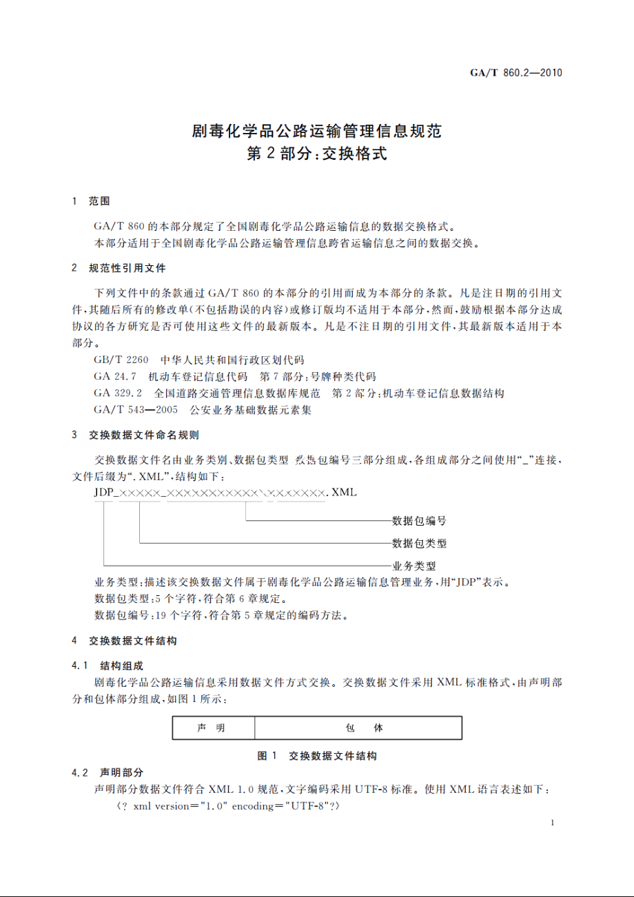 剧毒化学品公路运输管理信息规范　第2部分：交换格式 GAT 860.2-2010.pdf_第3页