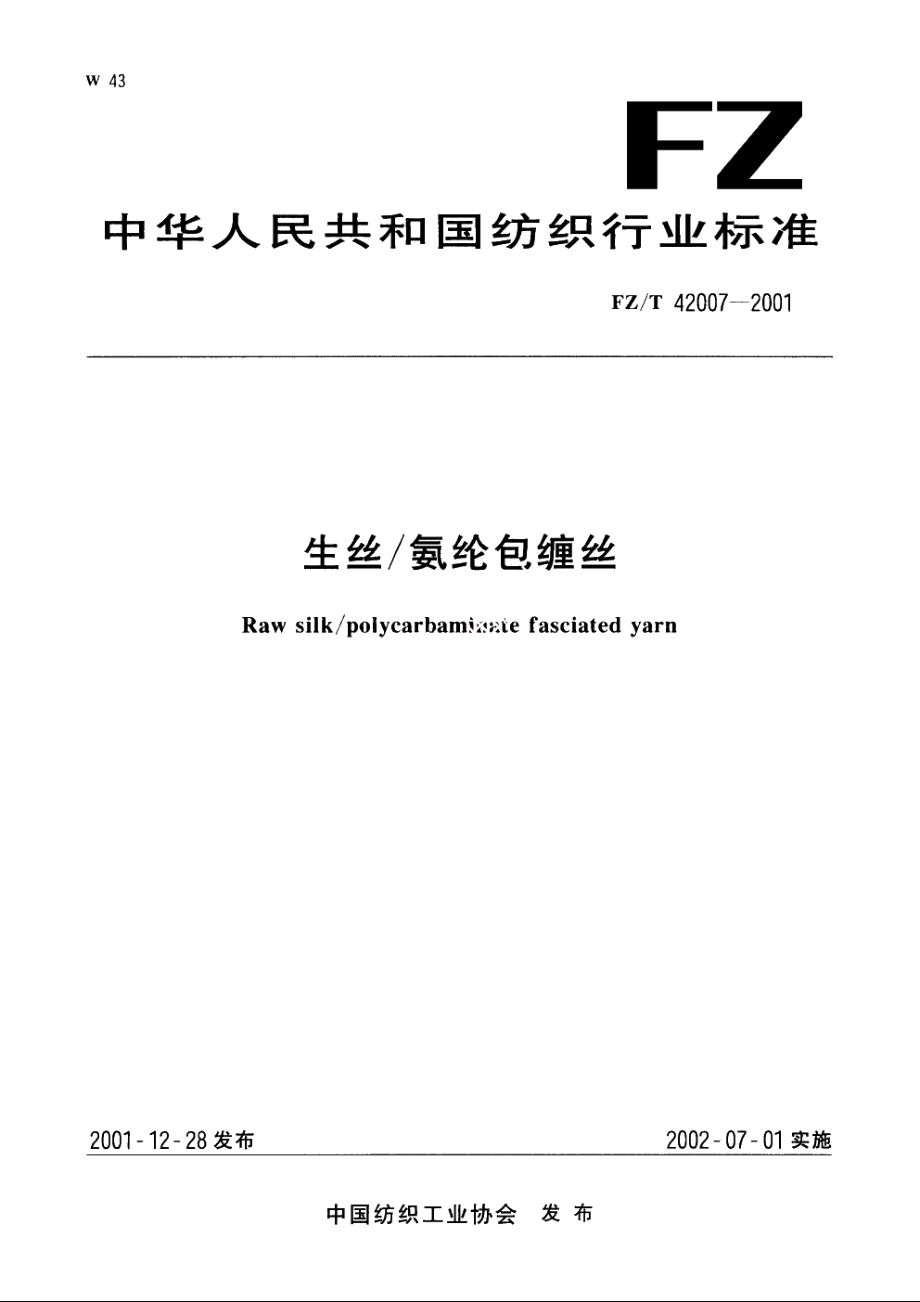 生丝氨纶包缠丝 FZT 42007-2001.pdf_第1页