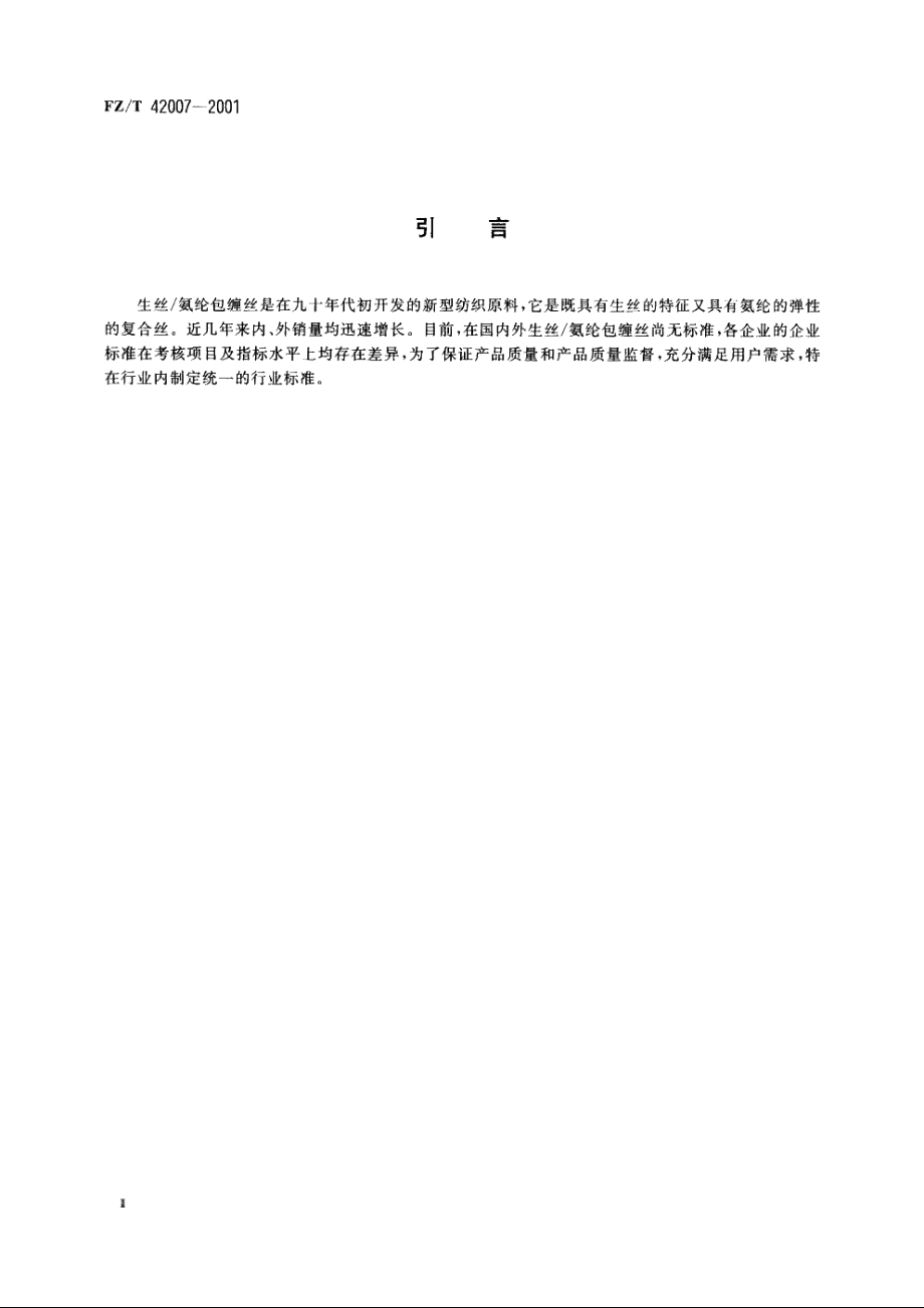 生丝氨纶包缠丝 FZT 42007-2001.pdf_第3页