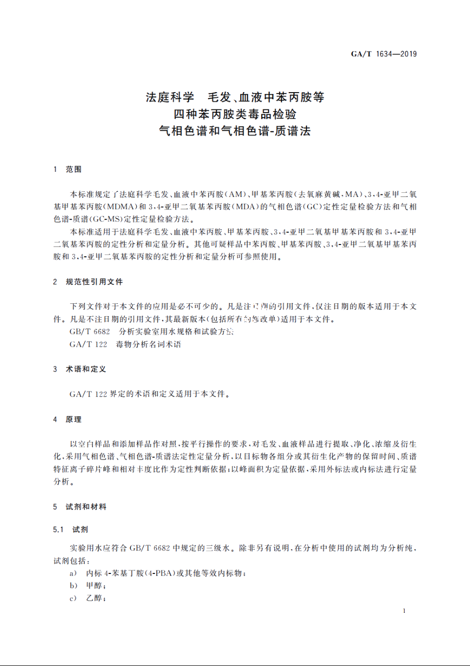 法庭科学　毛发、血液中苯丙胺等四种苯丙胺类毒品检验　气相色谱和气相色谱-质谱法 GAT 1634-2019.pdf_第3页