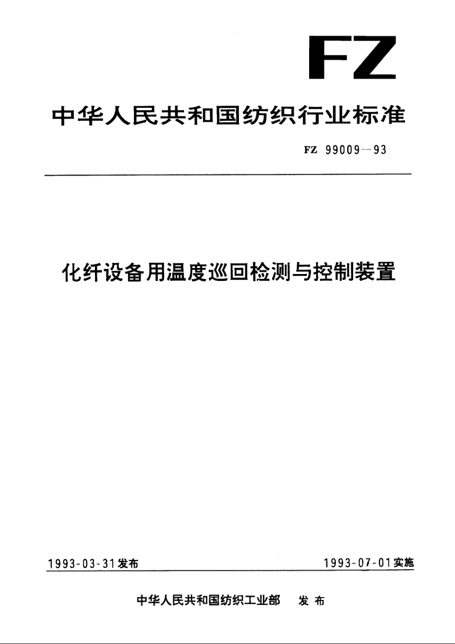 化纤设备用温度巡回检测与控制装置 FZ 99009-1993.pdf_第1页