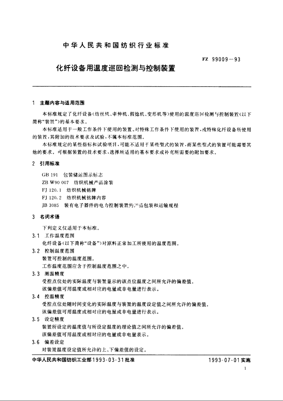 化纤设备用温度巡回检测与控制装置 FZ 99009-1993.pdf_第2页