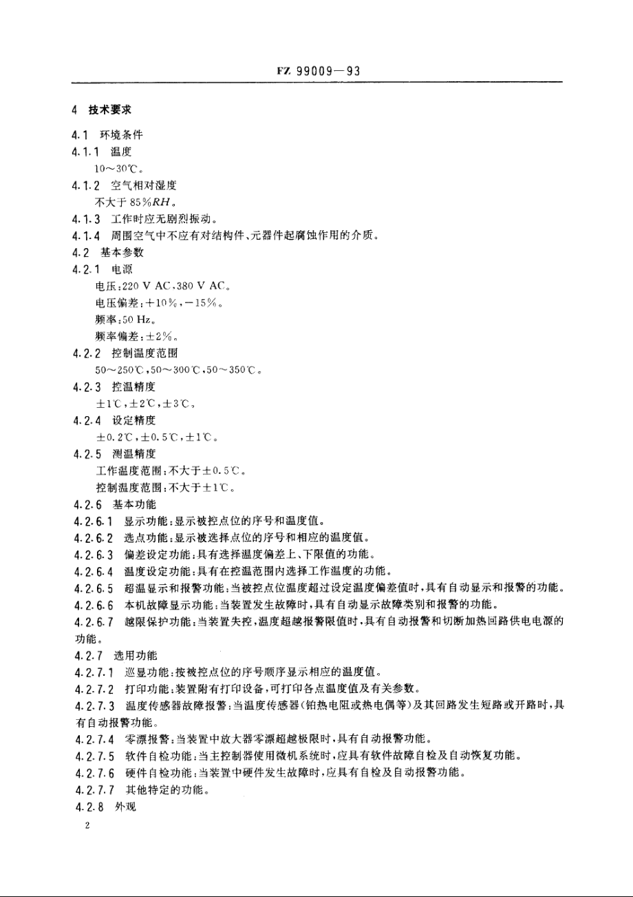 化纤设备用温度巡回检测与控制装置 FZ 99009-1993.pdf_第3页