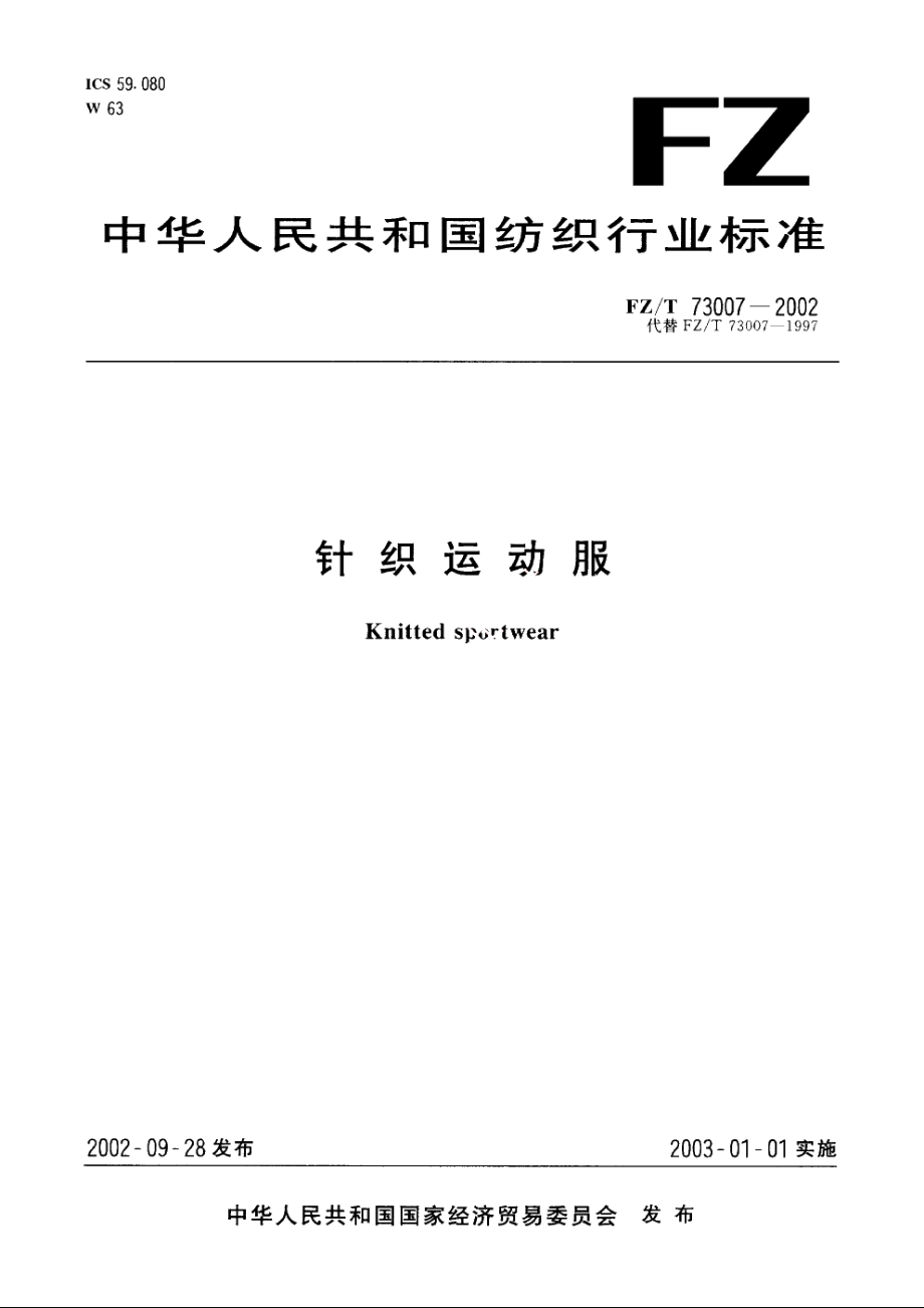 针织运动服 FZT 73007-2002.pdf_第1页