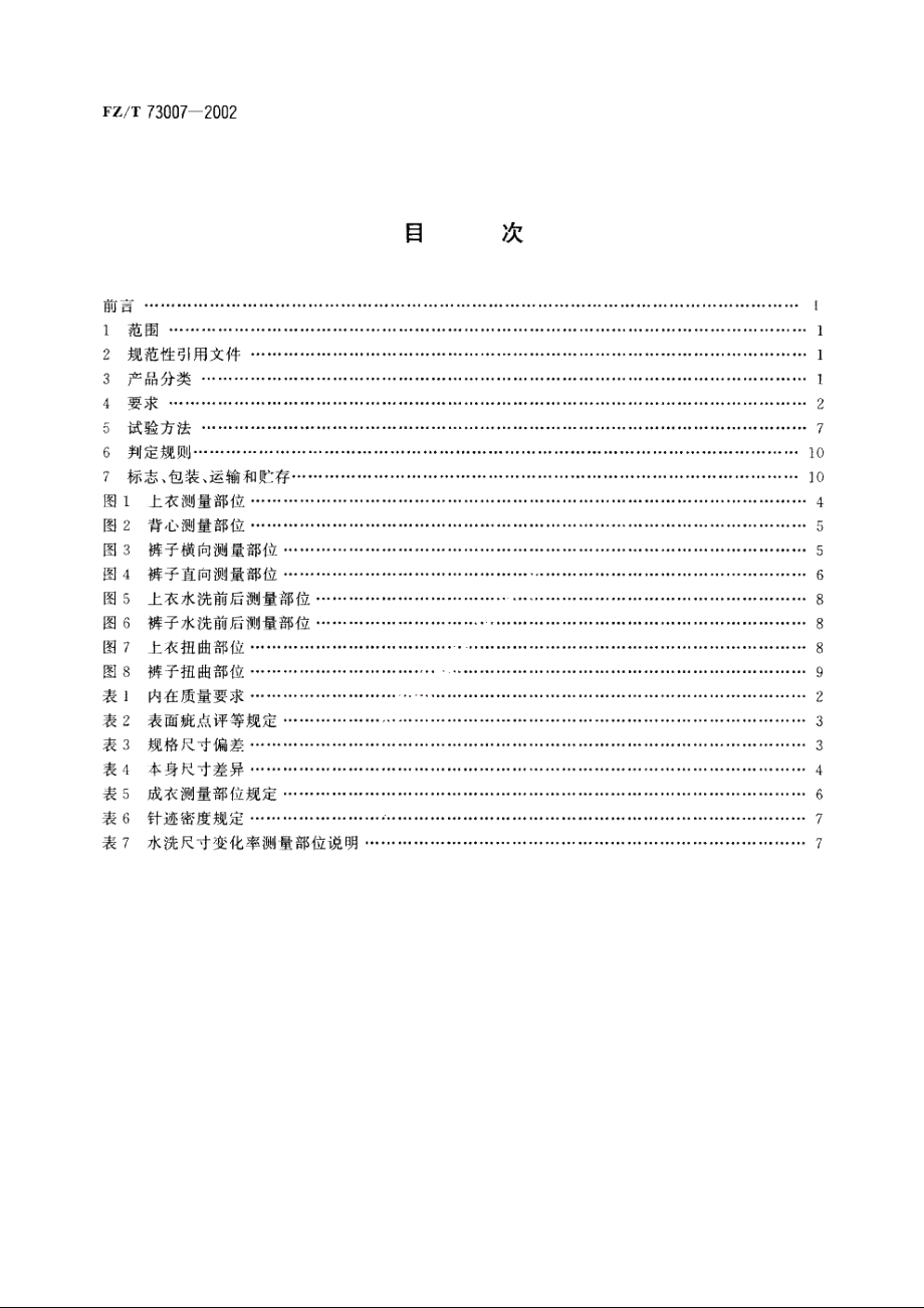 针织运动服 FZT 73007-2002.pdf_第2页