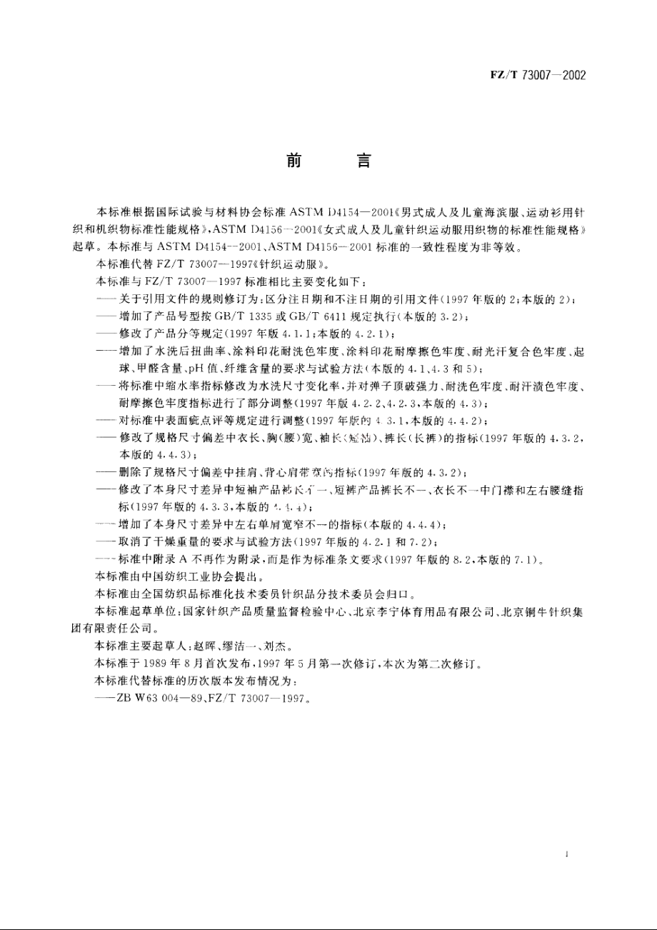 针织运动服 FZT 73007-2002.pdf_第3页