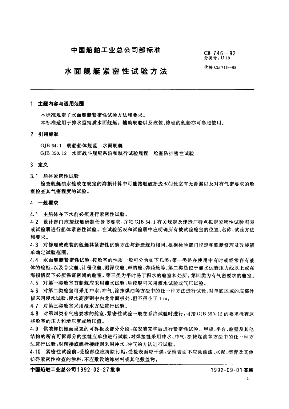 水面舰艇紧密性试验方法 CB 746-1992.pdf_第2页