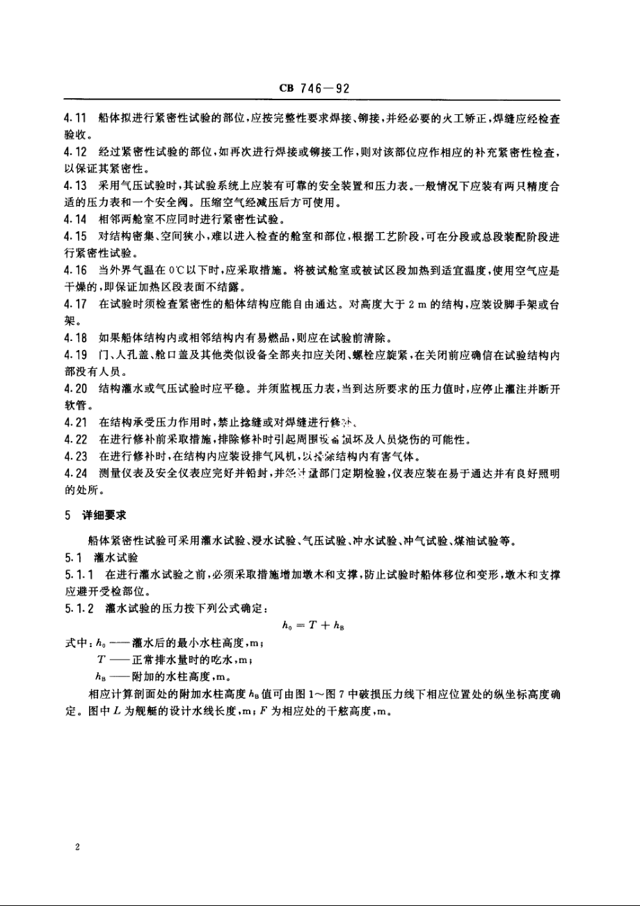 水面舰艇紧密性试验方法 CB 746-1992.pdf_第3页