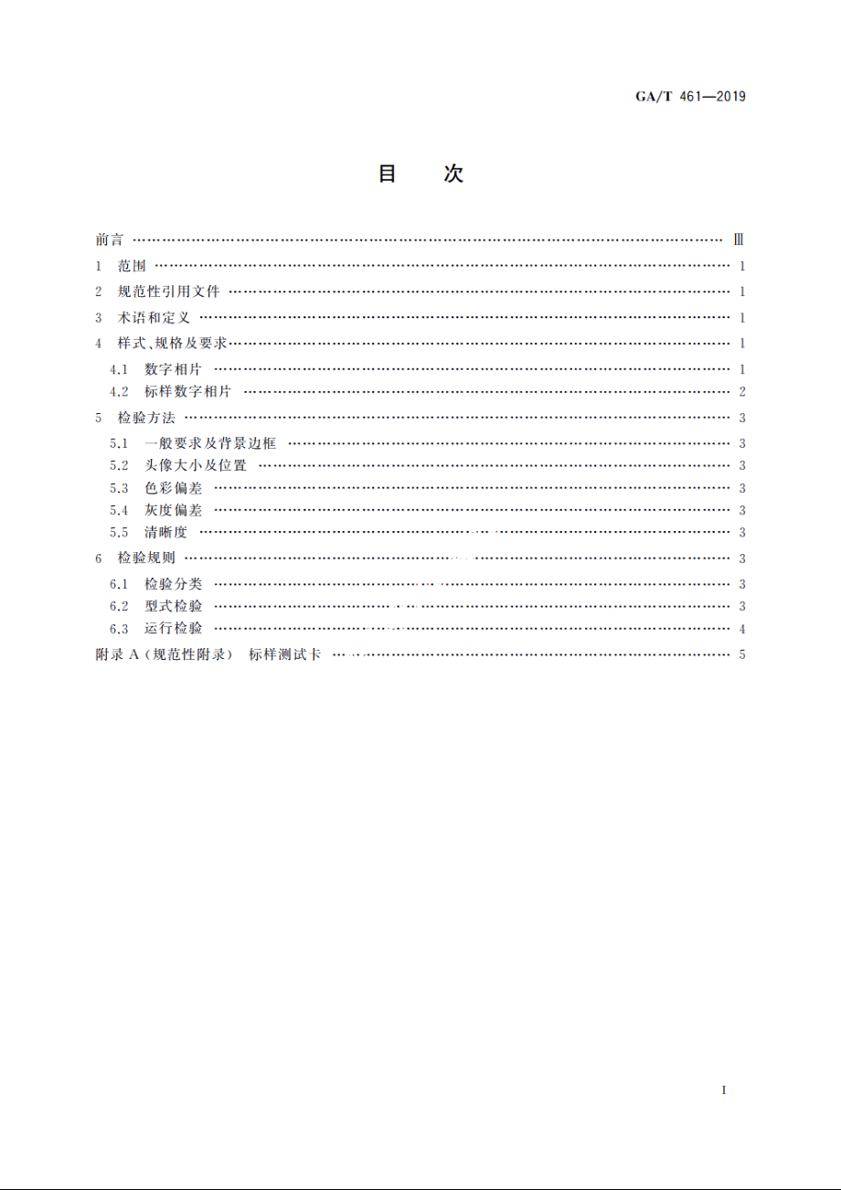 居民身份证制证用数字相片技术要求 GAT 461-2019.pdf_第2页