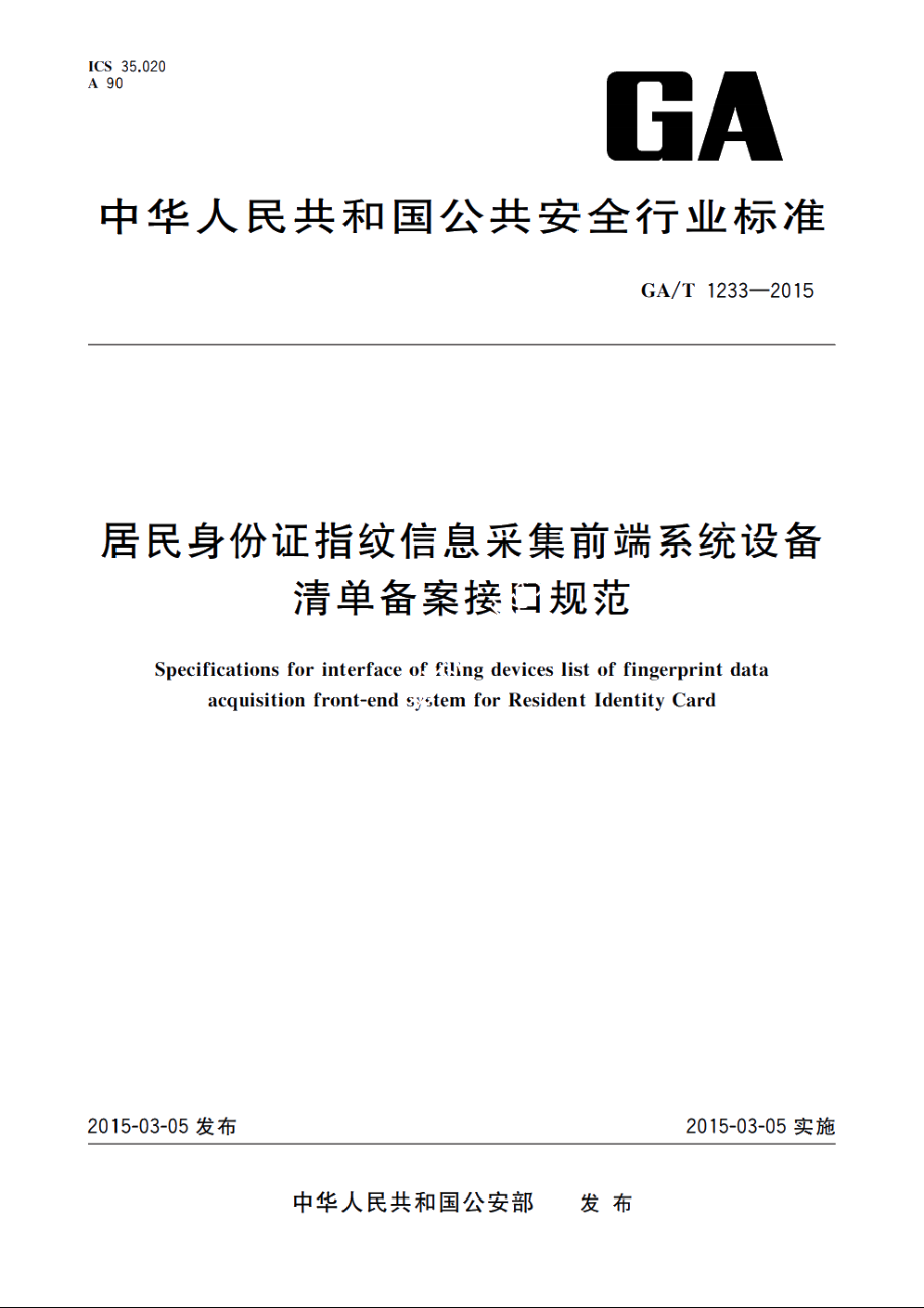 居民身份证指纹信息采集前端系统设备清单备案接口规范 GAT 1233-2015.pdf_第1页