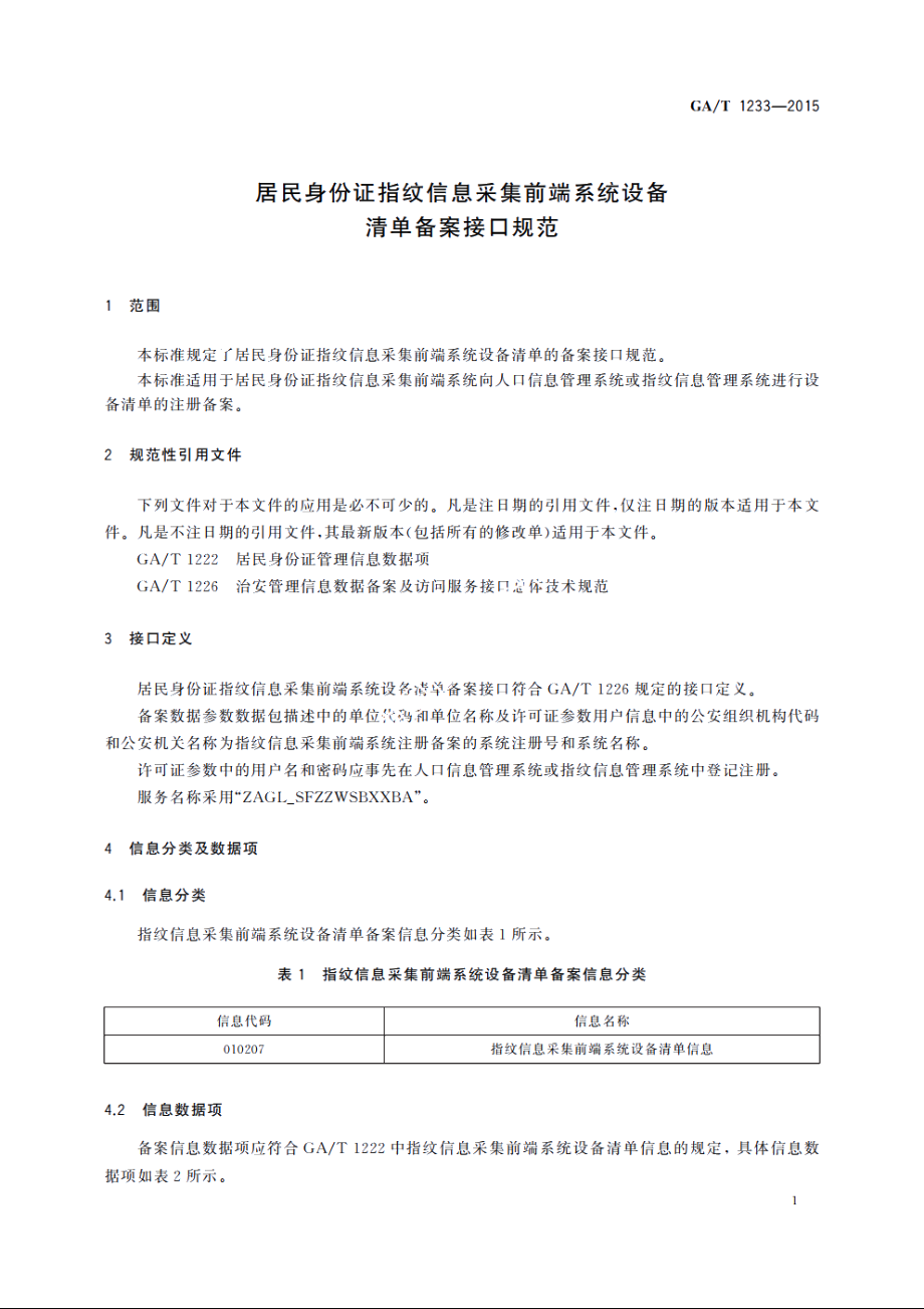 居民身份证指纹信息采集前端系统设备清单备案接口规范 GAT 1233-2015.pdf_第3页