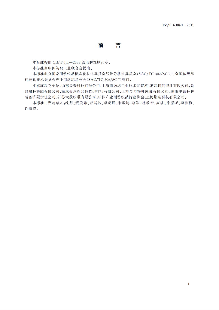 车辆救援纤维绳索 FZT 63049-2019.pdf_第2页