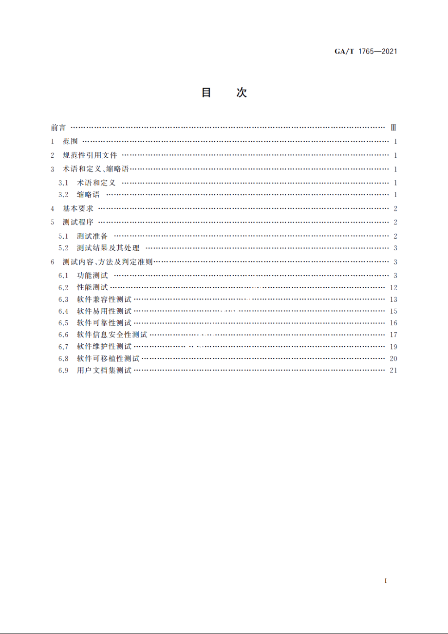 公安视频图像信息应用平台软件测试规范 GAT 1765-2021.pdf_第2页