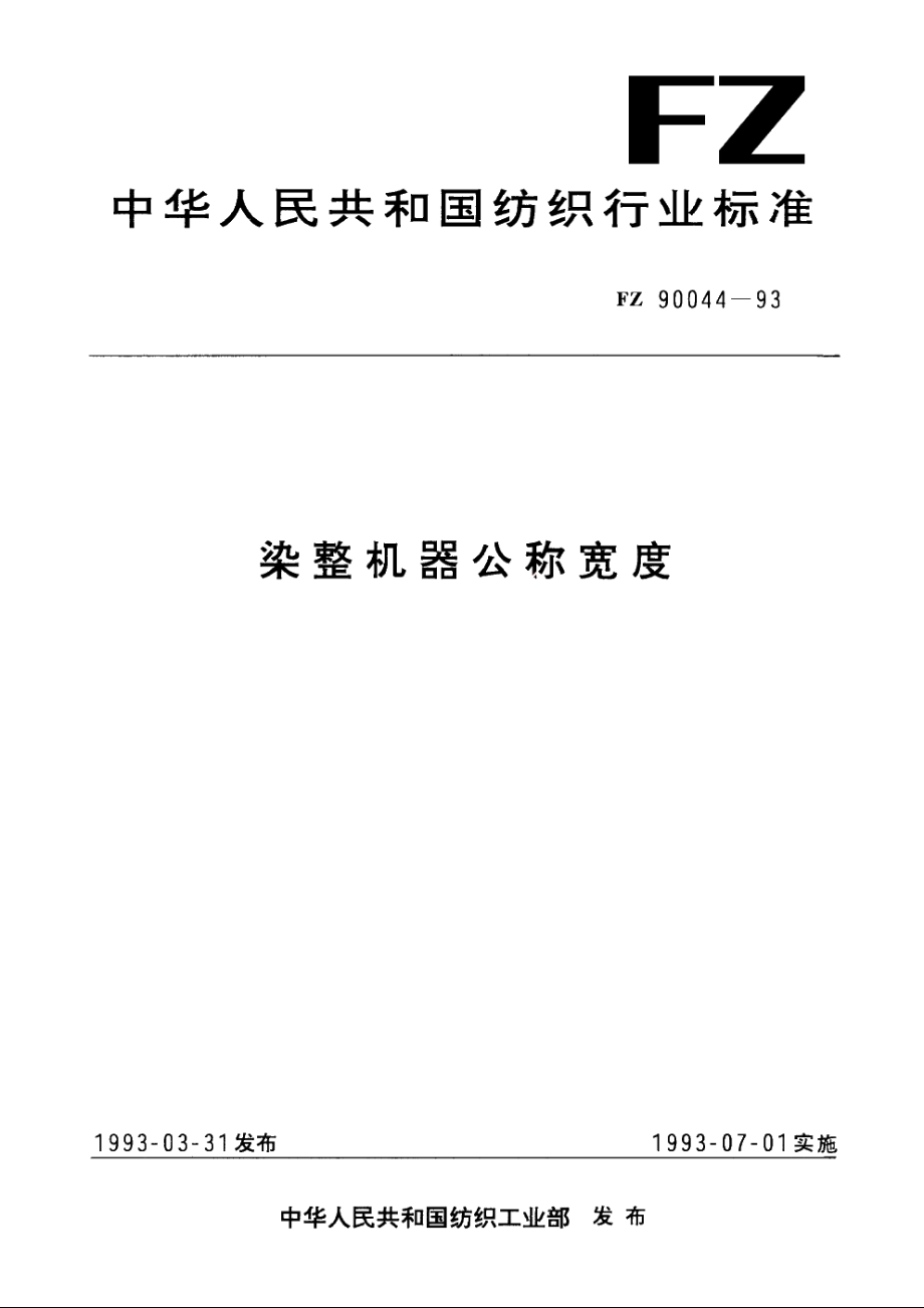 染整机器公称宽度 FZ 90044-1993.pdf_第1页