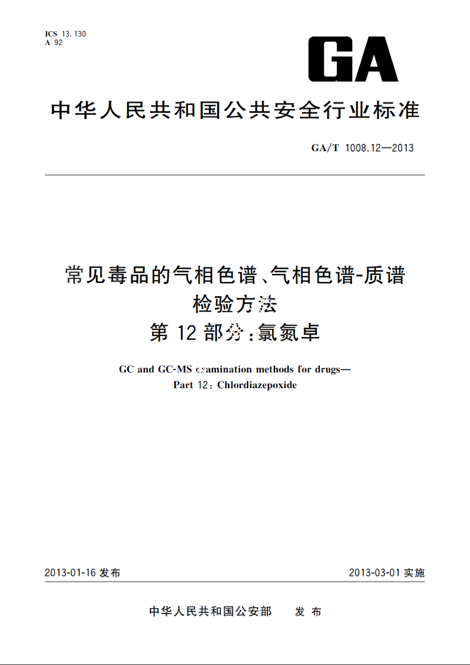 常见毒品的气相色谱、气相色谱-质谱检验方法　第12部分：氯氮卓 GAT 1008.12-2013.pdf_第1页