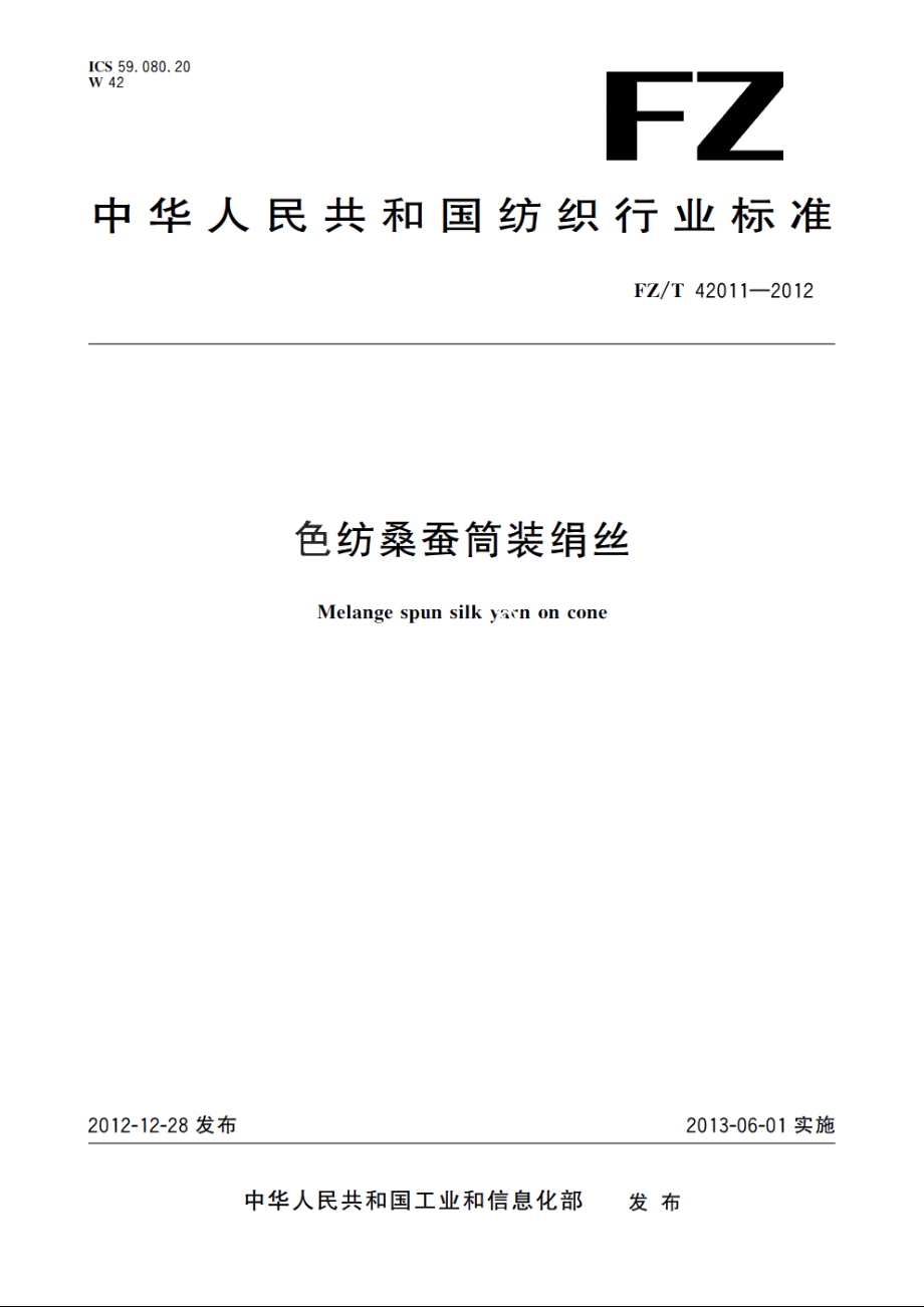 色纺桑蚕筒装绢丝 FZT 42011-2012.pdf_第1页