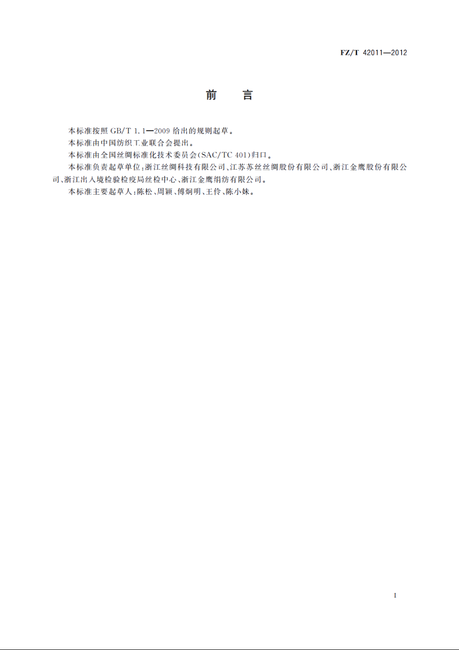 色纺桑蚕筒装绢丝 FZT 42011-2012.pdf_第2页