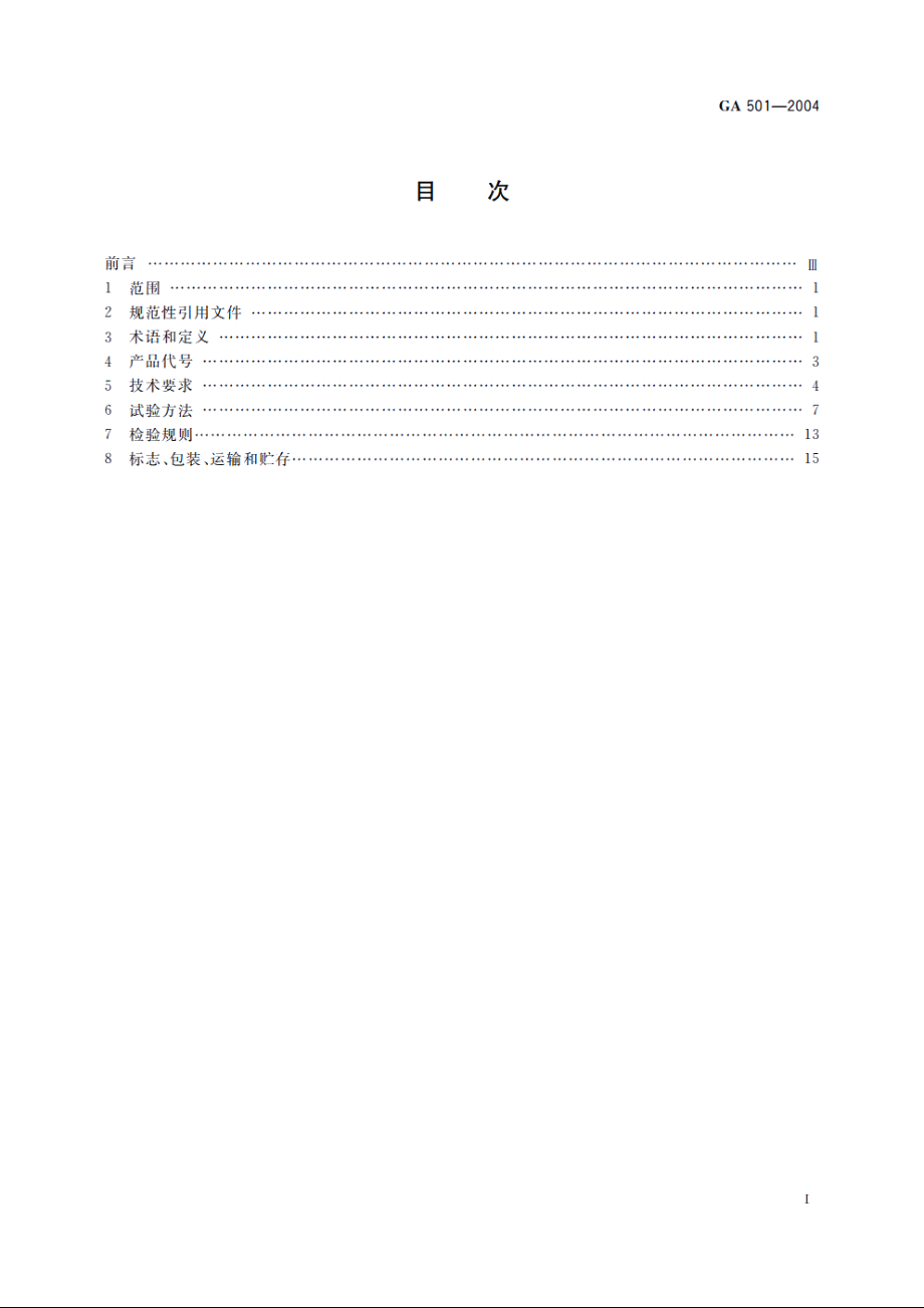 银行用保管箱通用技术条件 GA 501-2004.pdf_第2页