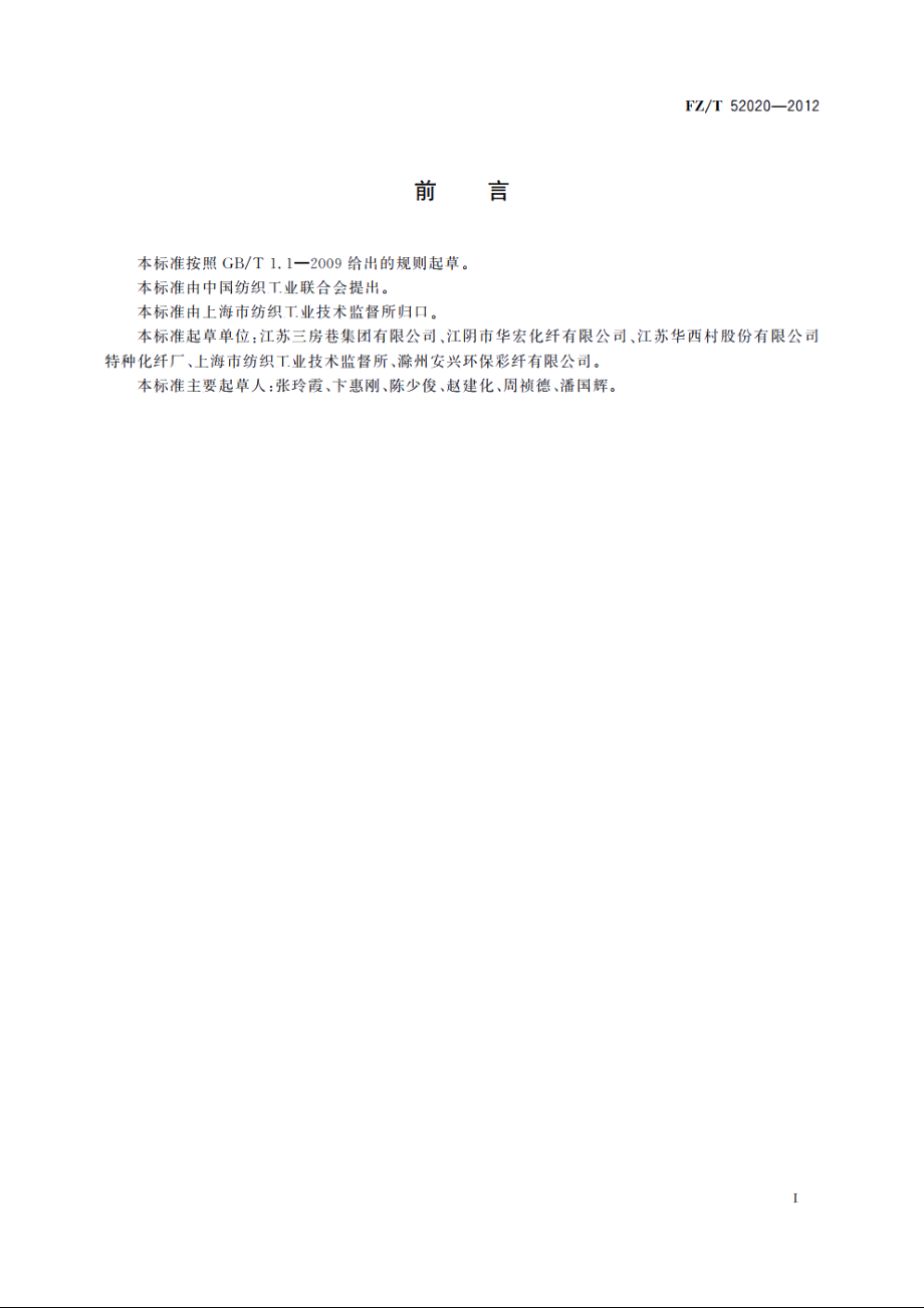 增白涤纶短纤维 FZT 52020-2012.pdf_第2页