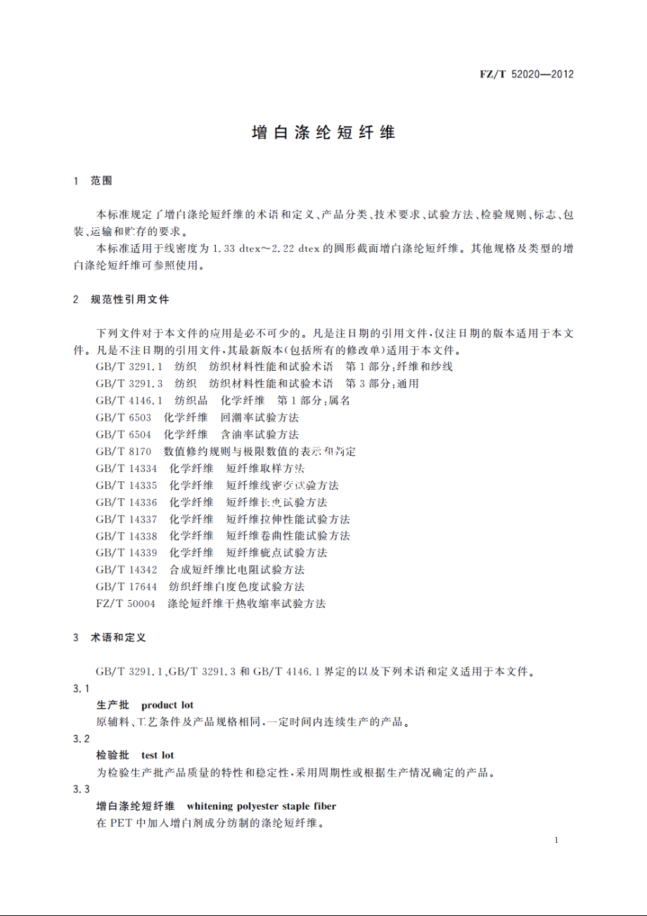 增白涤纶短纤维 FZT 52020-2012.pdf_第3页