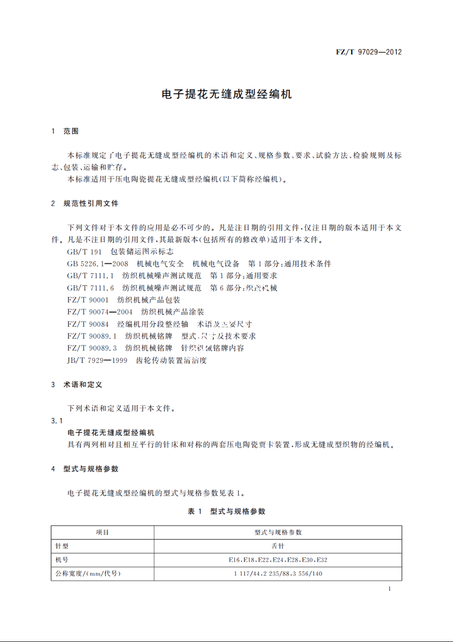 电子提花无缝成型经编机 FZT 97029-2012.pdf_第3页