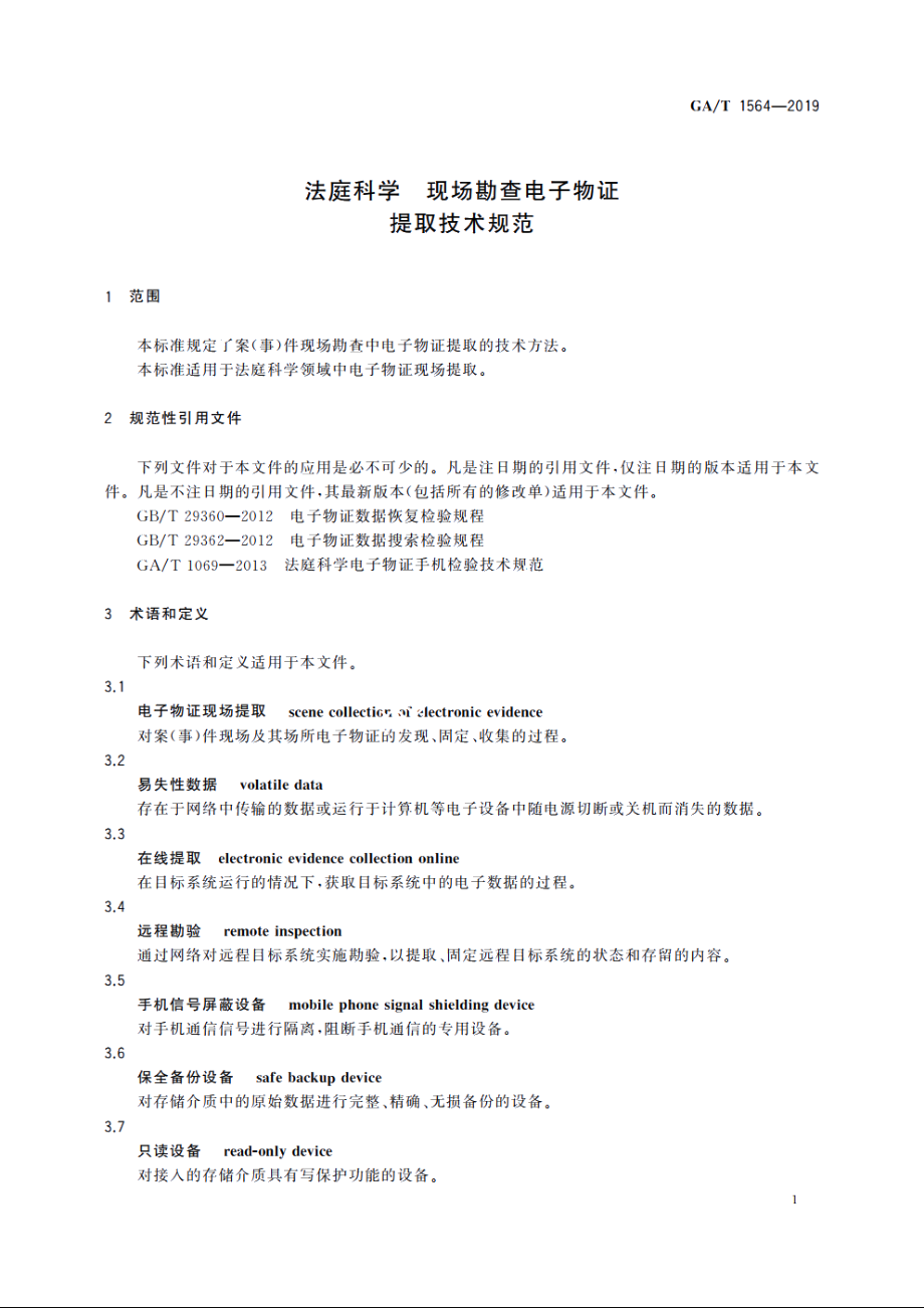 法庭科学　现场勘查电子物证提取技术规范 GAT 1564-2019.pdf_第3页