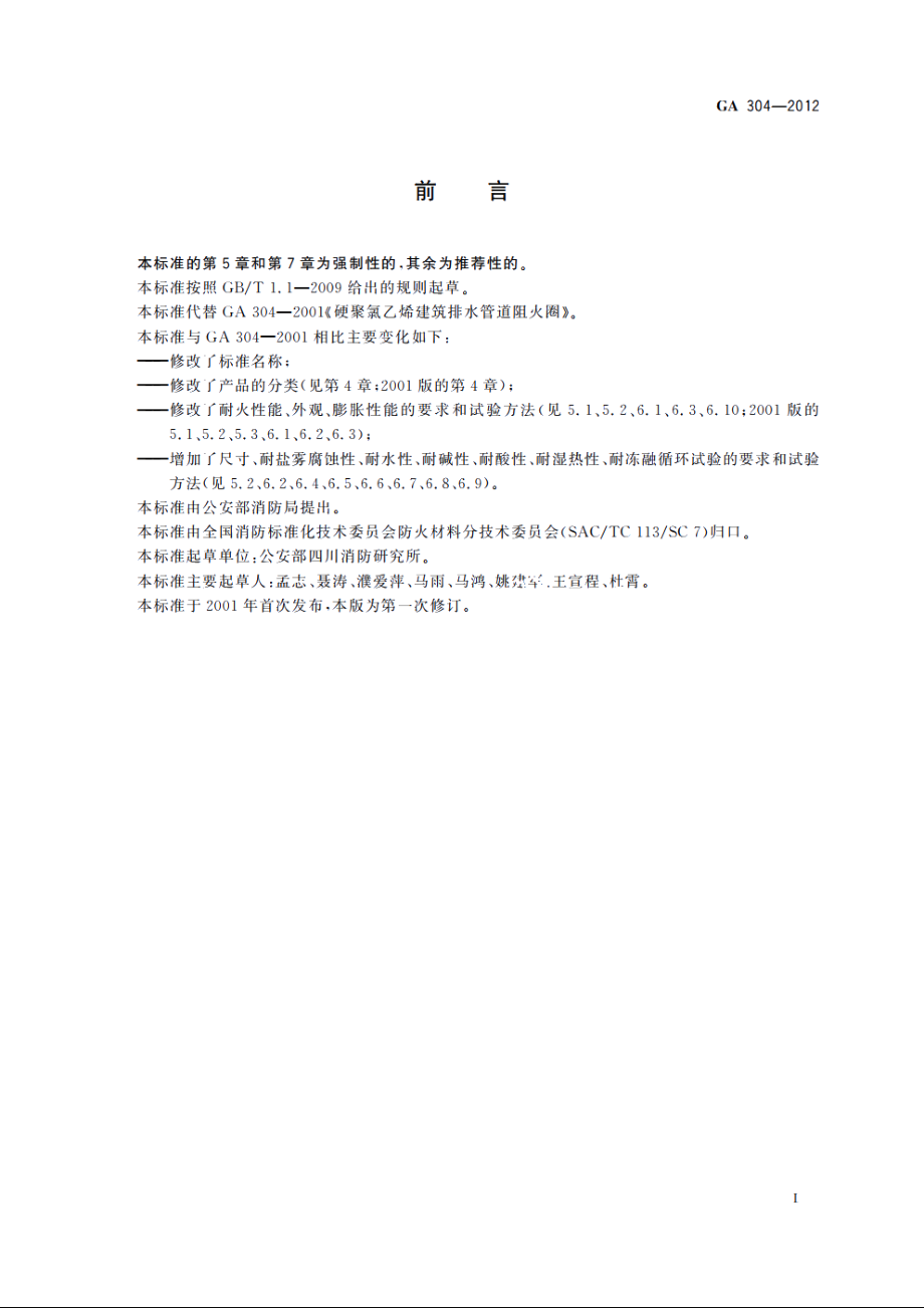 塑料管道阻火圈 GA 304-2012.pdf_第3页