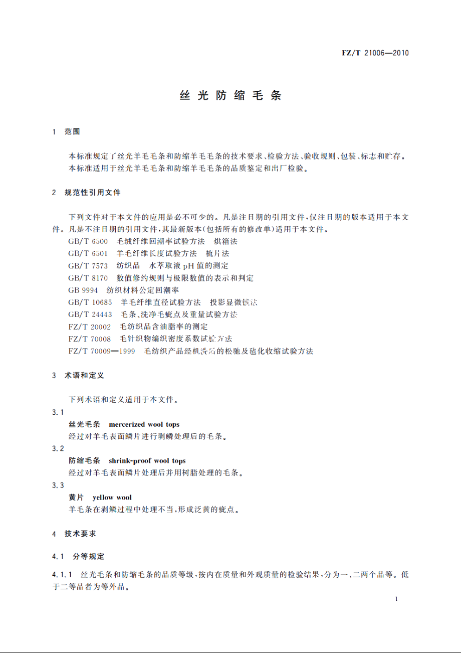 丝光防缩毛条 FZT 21006-2010.pdf_第3页