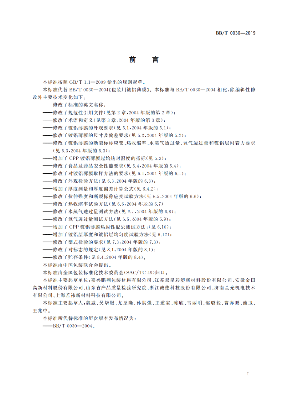 包装用镀铝薄膜 BBT 0030-2019.pdf_第3页