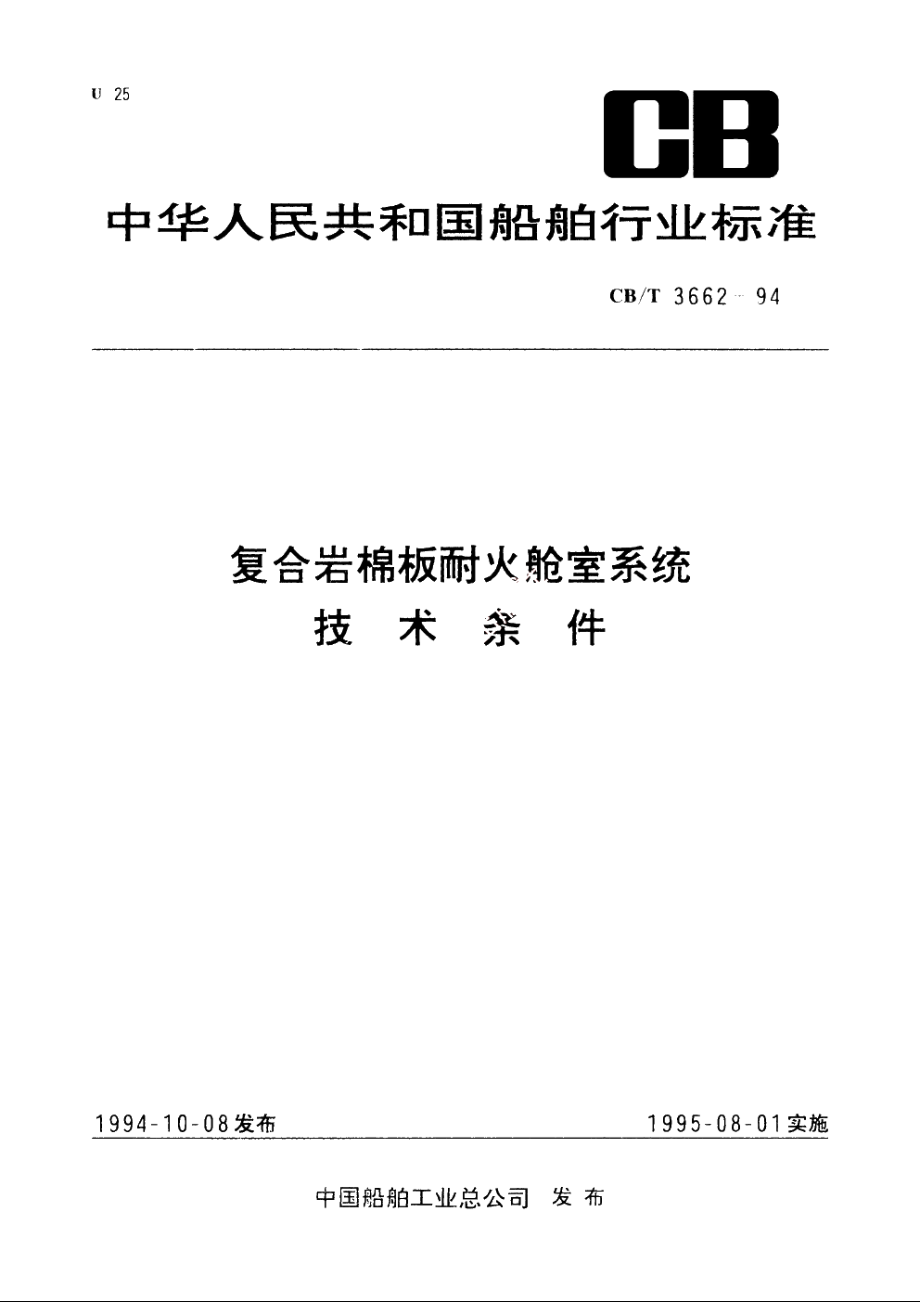 复合岩棉板耐火舱室系统技术条件 CBT 3662-1994.pdf_第1页