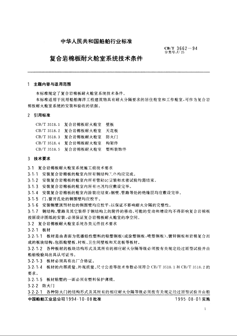 复合岩棉板耐火舱室系统技术条件 CBT 3662-1994.pdf_第2页