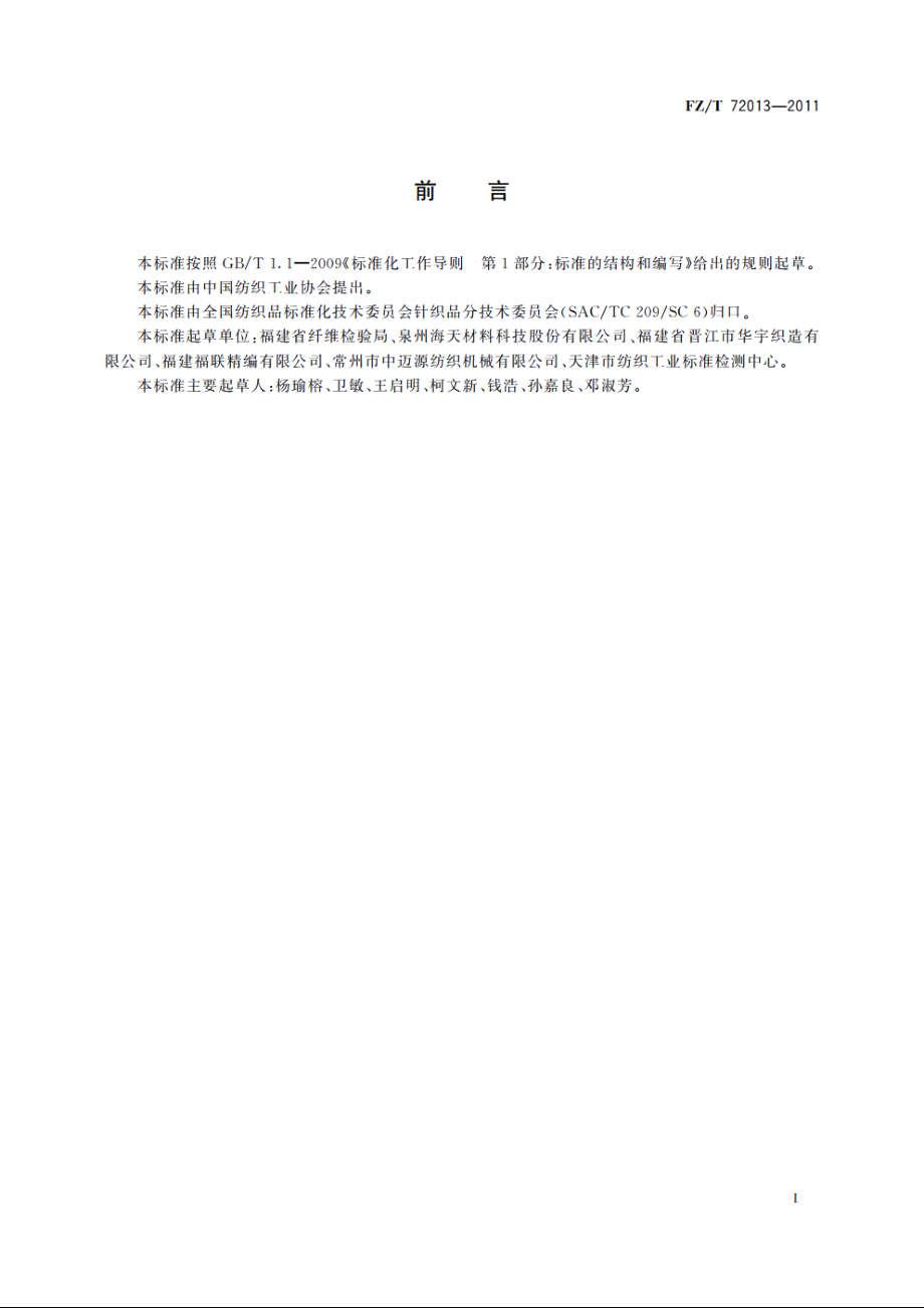 服用经编间隔织物 FZT 72013-2011.pdf_第2页