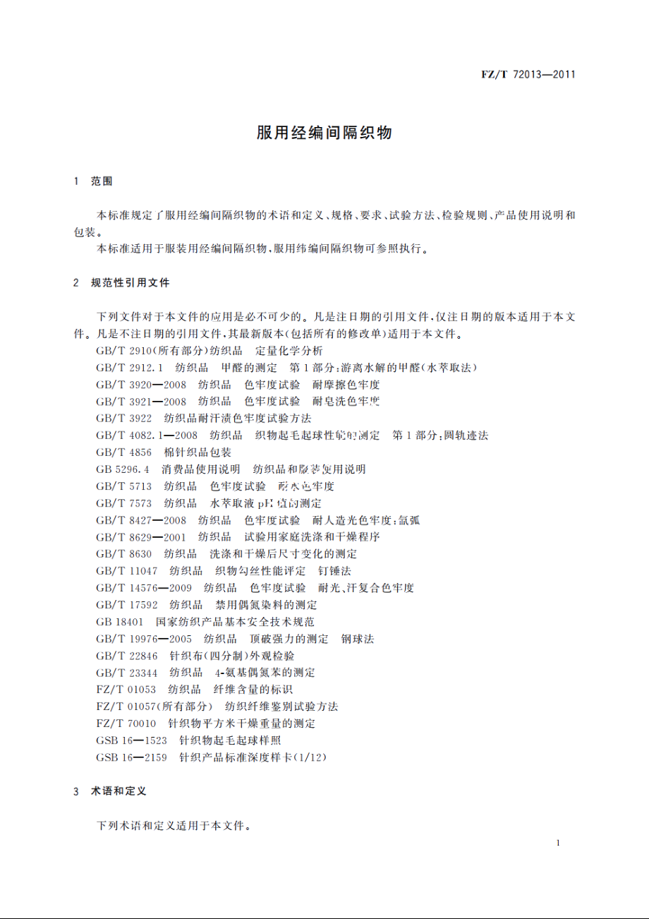 服用经编间隔织物 FZT 72013-2011.pdf_第3页