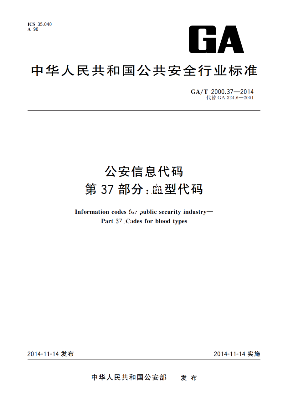 公安信息代码　第37部分：血型代码 GAT 2000.37-2014.pdf_第1页