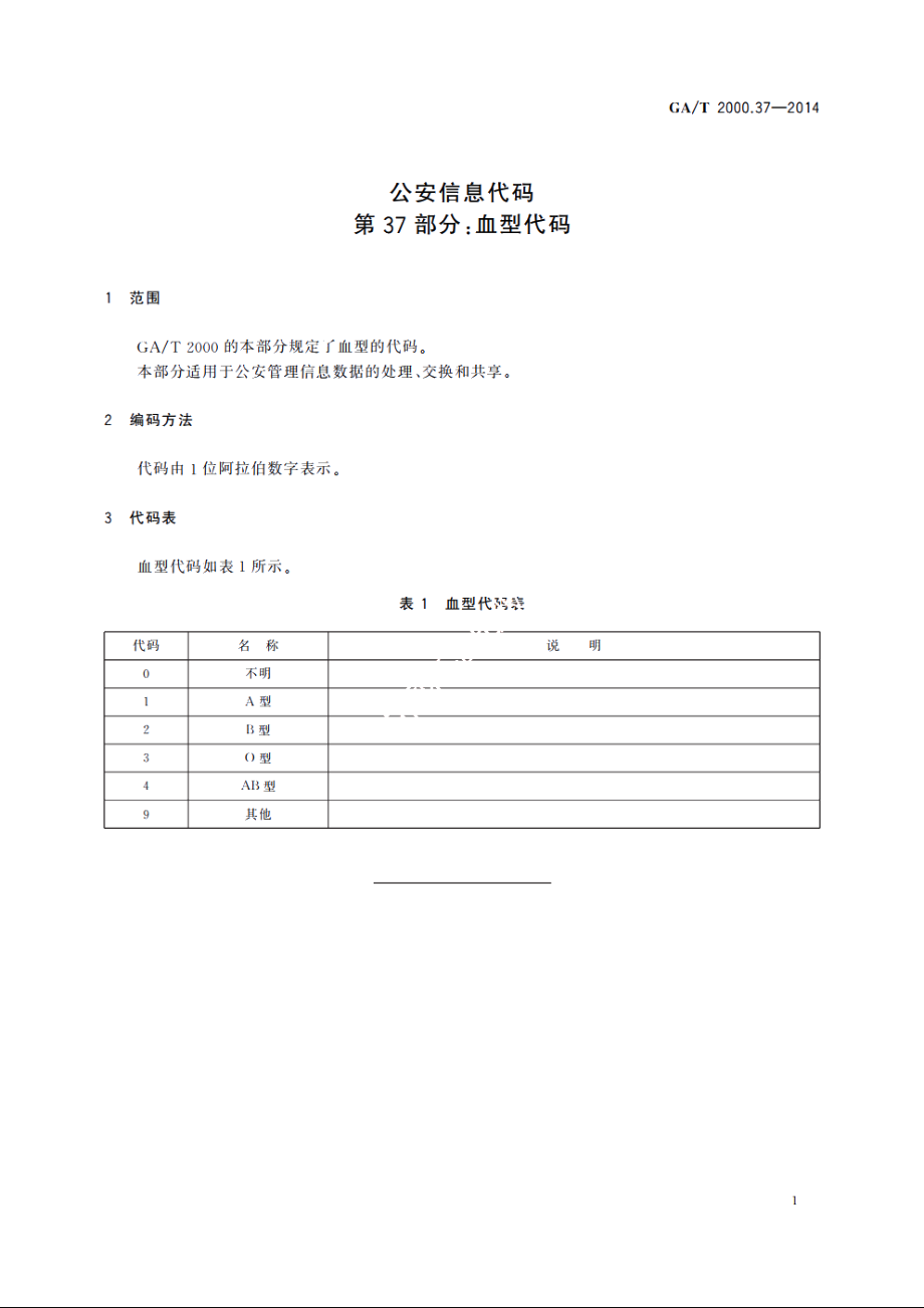 公安信息代码　第37部分：血型代码 GAT 2000.37-2014.pdf_第3页