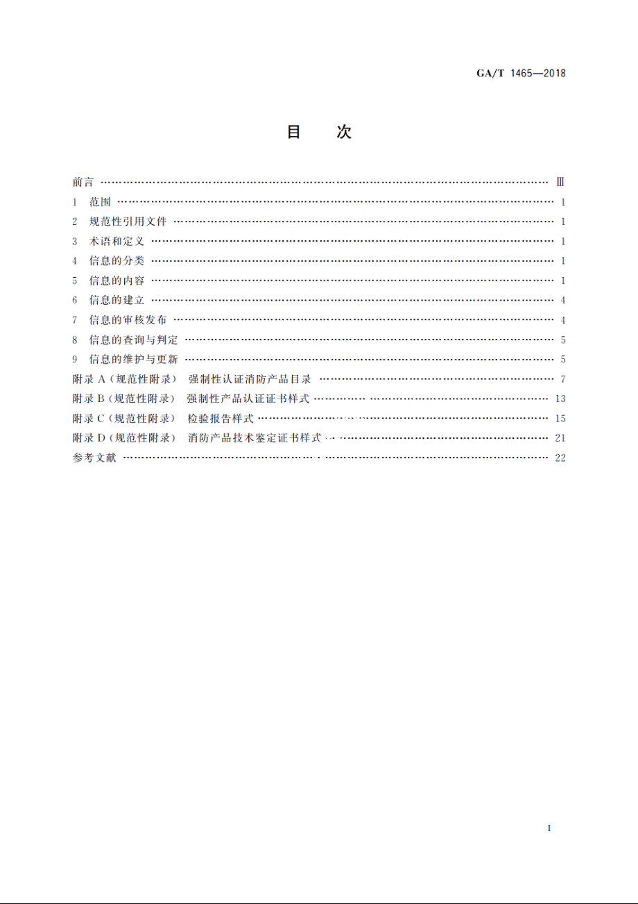 消防产品市场准入信息管理 GAT 1465-2018.pdf_第2页