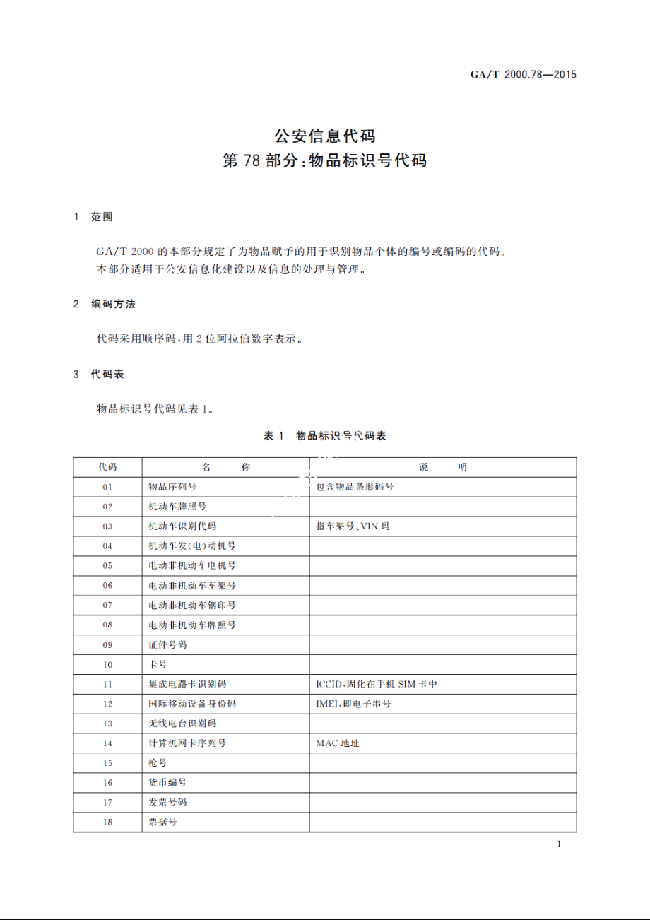 公安信息代码　第78部分：物品标识号代码 GAT 2000.78-2015.pdf_第3页