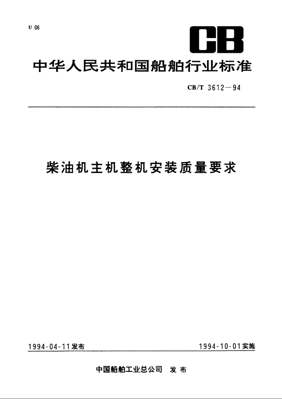 柴油机主机整机安装质量要求 CBT 3612-1994.pdf_第1页