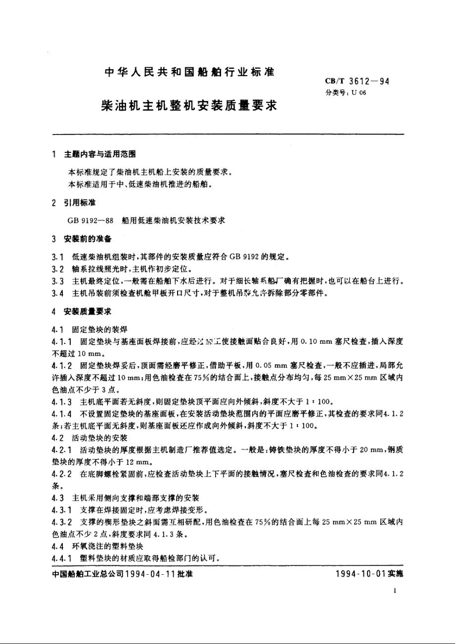 柴油机主机整机安装质量要求 CBT 3612-1994.pdf_第2页