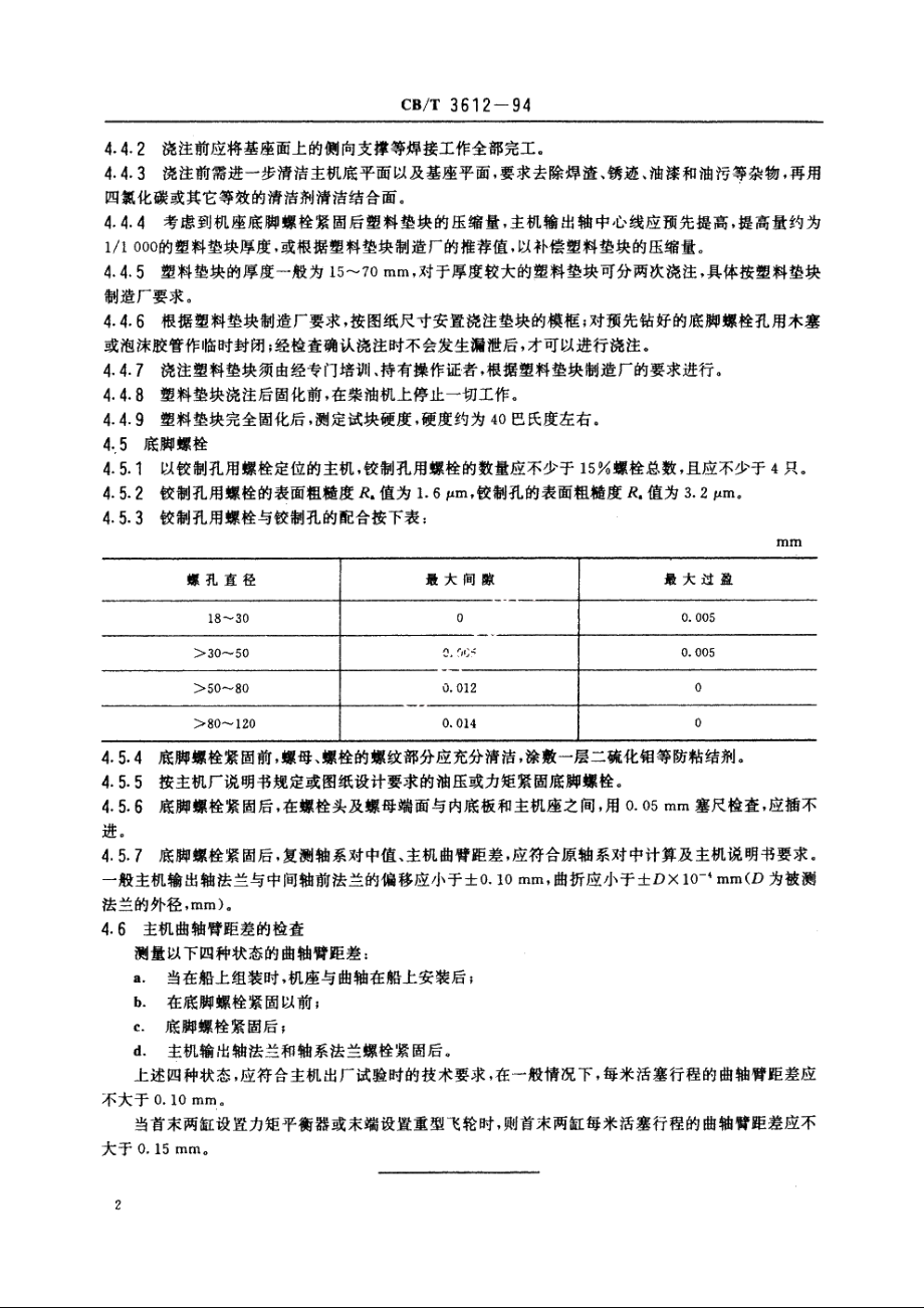 柴油机主机整机安装质量要求 CBT 3612-1994.pdf_第3页