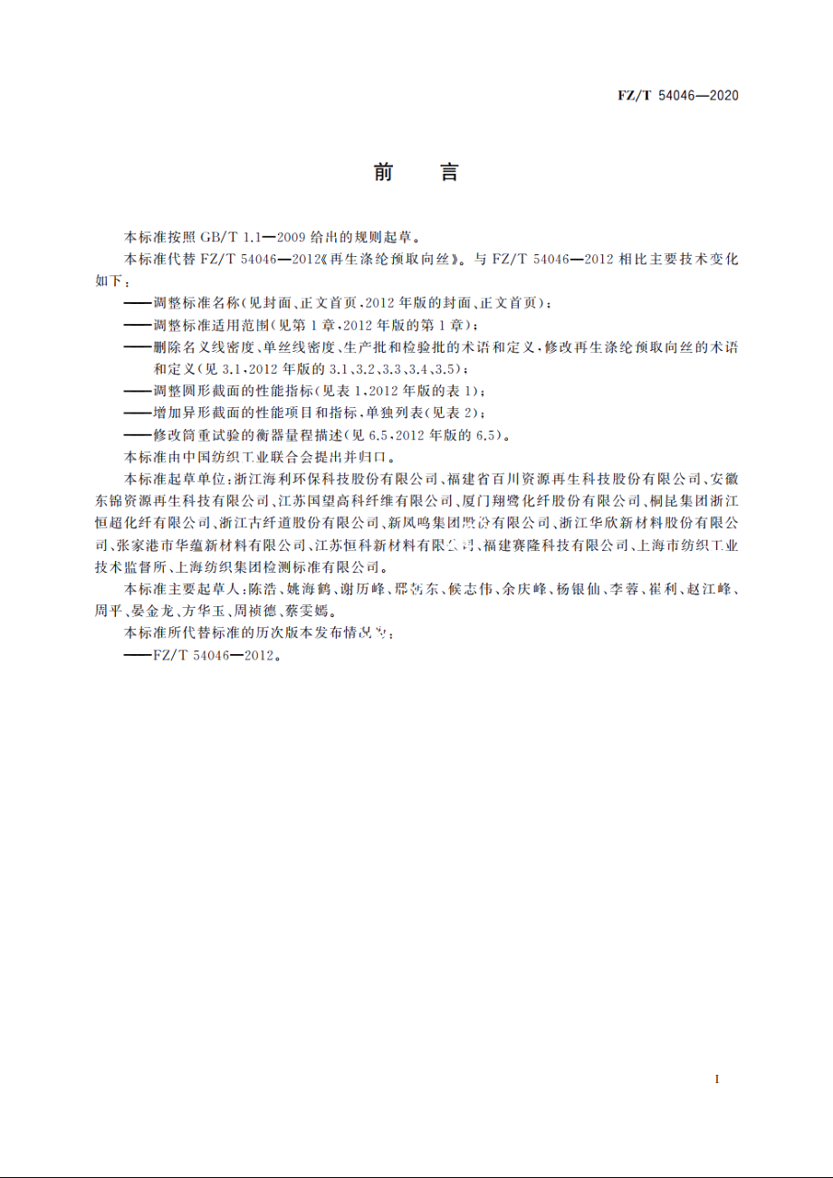 循环再利用涤纶预取向丝 FZT 54046-2020.pdf_第2页