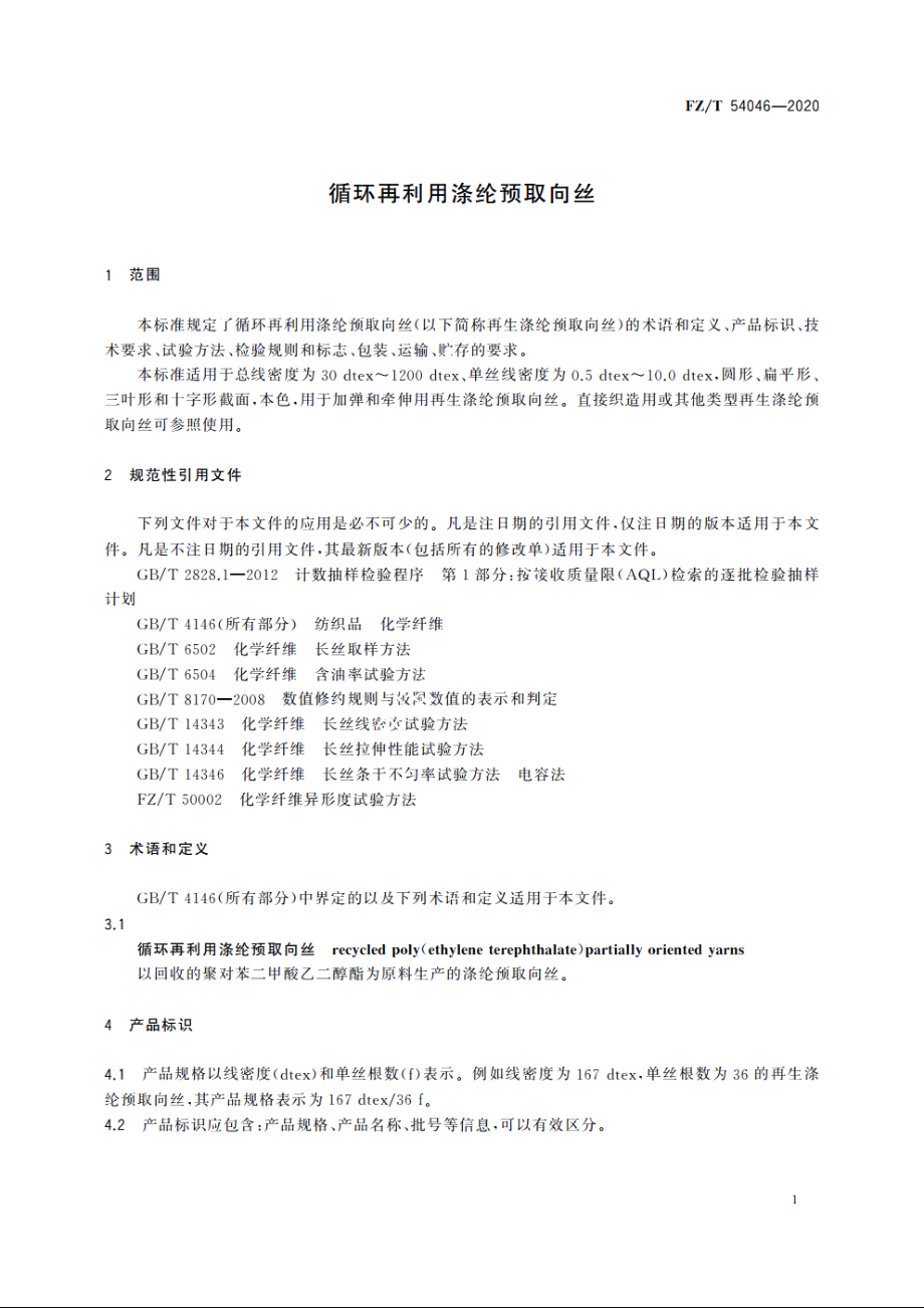 循环再利用涤纶预取向丝 FZT 54046-2020.pdf_第3页