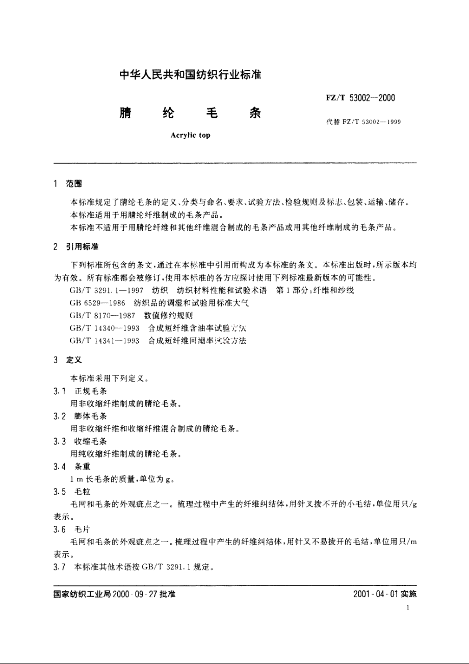 腈纶毛条 FZT 53002-2000.pdf_第3页