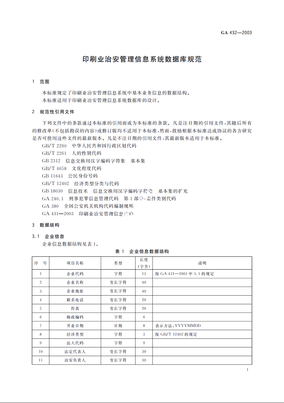 印刷业治安管理信息系统数据库规范 GA 432-2003.pdf_第3页