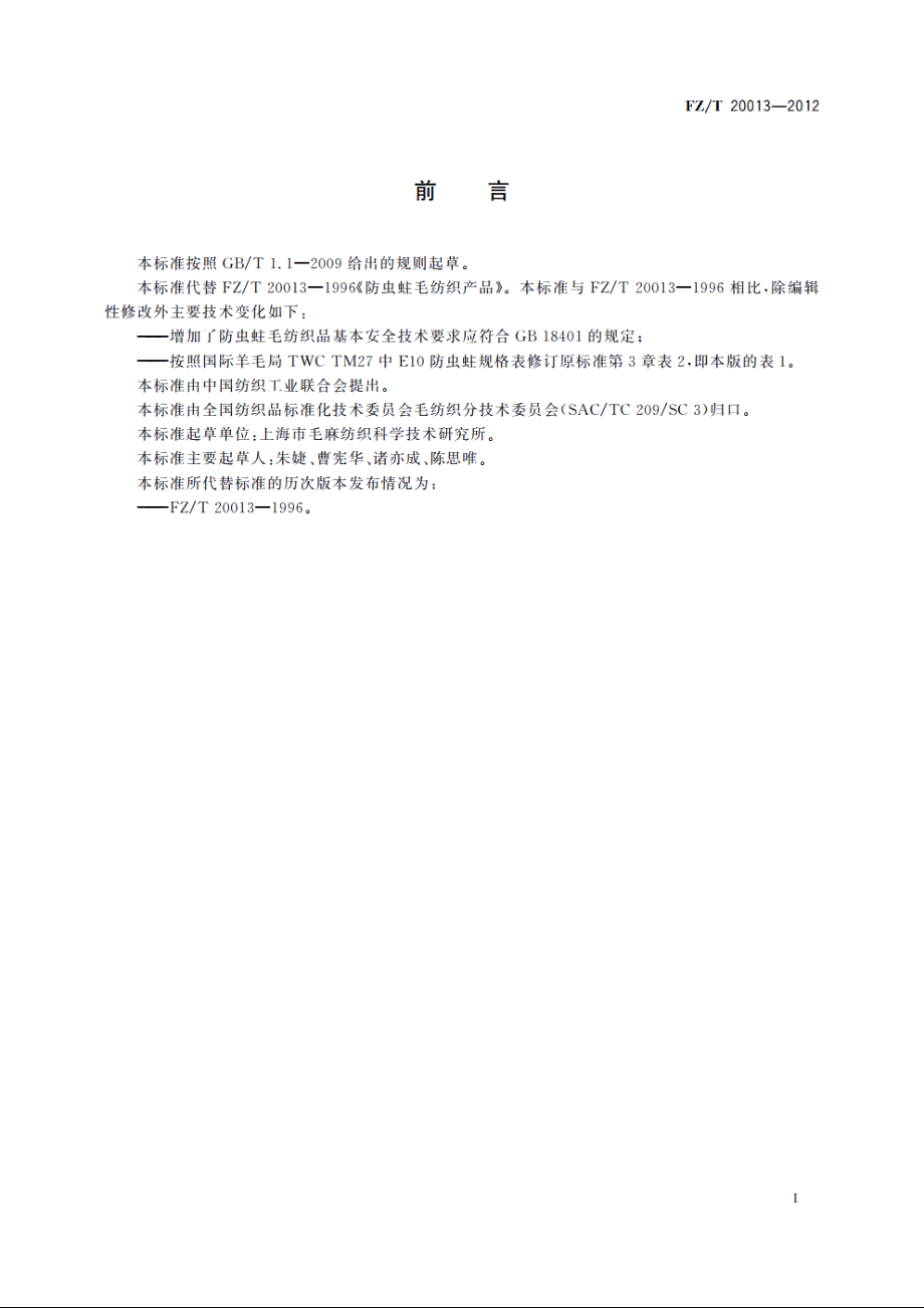 防虫蛀毛纺织产品 FZT 20013-2012.pdf_第2页