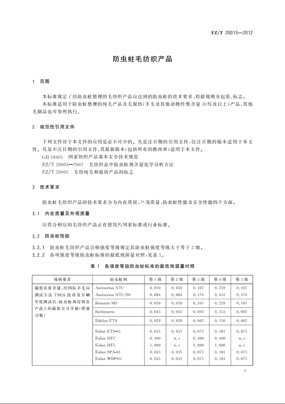 防虫蛀毛纺织产品 FZT 20013-2012.pdf_第3页