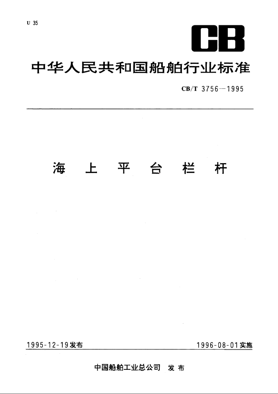 海上平台栏杆 CBT 3756-1995.pdf_第1页