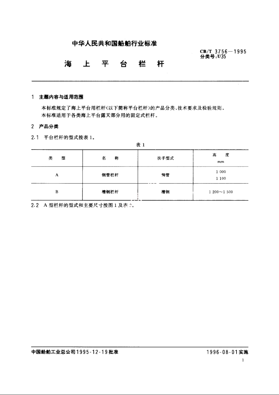 海上平台栏杆 CBT 3756-1995.pdf_第2页