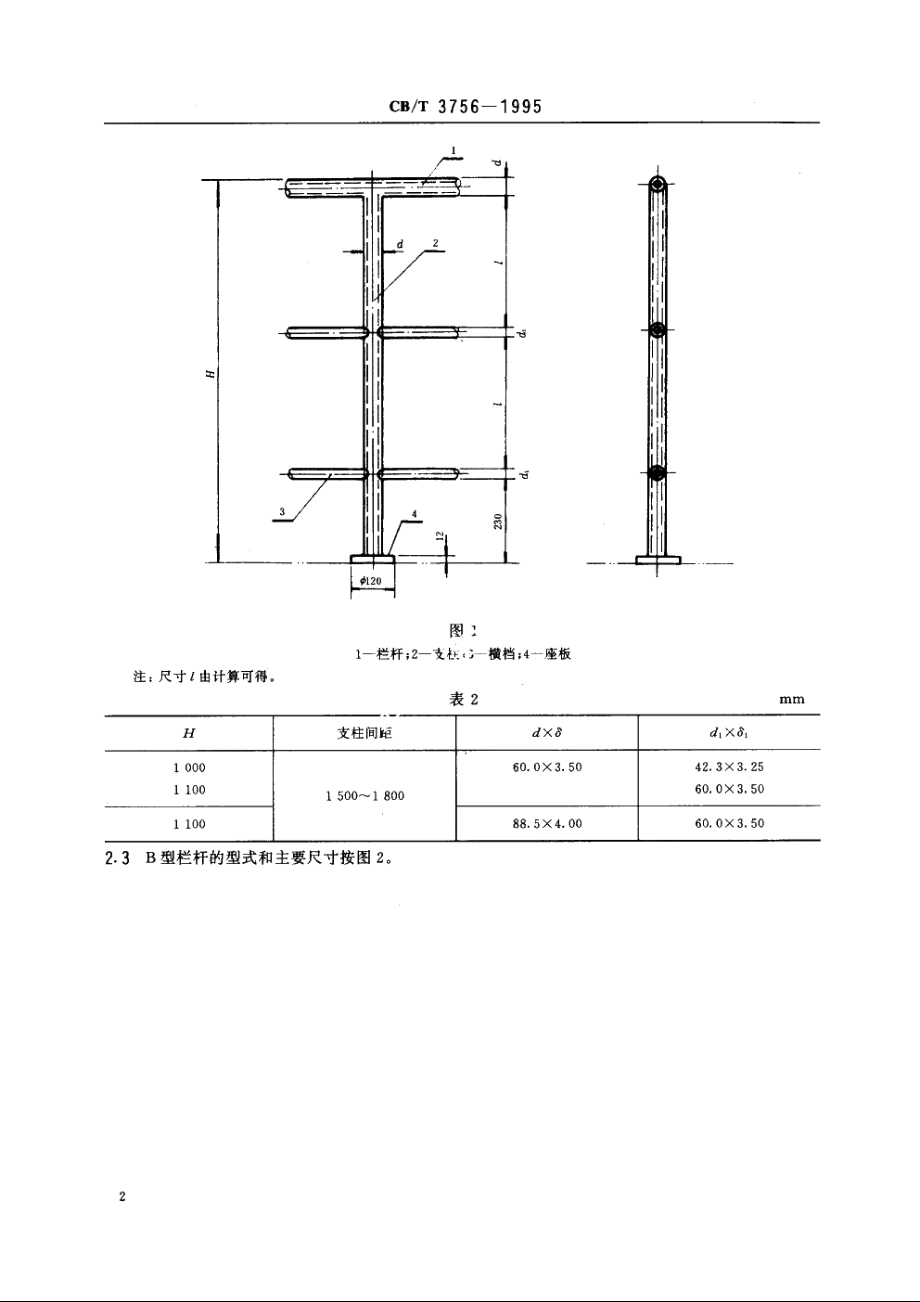 海上平台栏杆 CBT 3756-1995.pdf_第3页